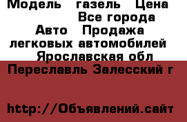  › Модель ­ газель › Цена ­ 120 000 - Все города Авто » Продажа легковых автомобилей   . Ярославская обл.,Переславль-Залесский г.